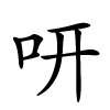 咞怎么读音,咞的拼音