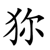 狝怎么读音,狝的拼音
