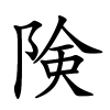 険怎么读音,険的拼音