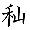秈怎么读音,秈的拼音