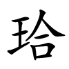 珨怎么读音,珨的拼音