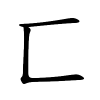 匸怎么读音,匸的拼音
