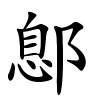 鄎怎么读音,鄎的拼音