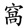 窩怎么读音,窩的拼音