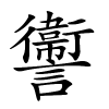 讏怎么读音,讏的拼音