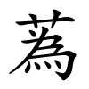 蒍怎么读音,蒍的拼音