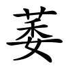 萎怎么读音,萎的拼音