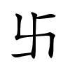 卐怎么读音,卐的拼音