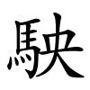 駚怎么读音,駚的拼音