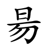 昜怎么读音,昜的拼音