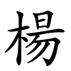 楊怎么读音,楊的拼音