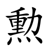 勲怎么读音,勲的拼音