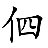 伵怎么读音,伵的拼音