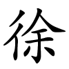 徐怎么读音,徐的拼音