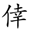 倖怎么读音,倖的拼音