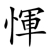 惲怎么读音,惲的拼音