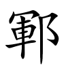 鄆怎么读音,鄆的拼音