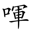 喗怎么读音,喗的拼音