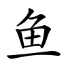 鱼怎么读音,鱼的拼音