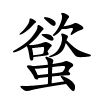 螸怎么读音,螸的拼音