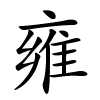雍怎么读音,雍的拼音