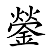 鎣怎么读音,鎣的拼音