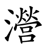 瀯怎么读音,瀯的拼音