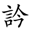 訡怎么读音,訡的拼音