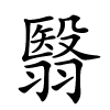 翳怎么读音,翳的拼音