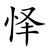 怿怎么读音,怿的拼音