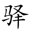 驿怎么读音,驿的拼音