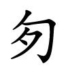 匇怎么读音,匇的拼音
