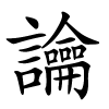 讑怎么读音,讑的拼音