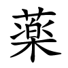 薬怎么读音,薬的拼音
