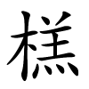 榚怎么读音,榚的拼音
