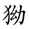 狕怎么读音,狕的拼音