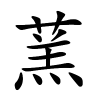 蓔怎么读音,蓔的拼音