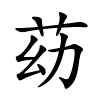 苭怎么读音,苭的拼音