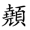 顤怎么读音,顤的拼音