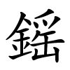 鎐怎么读音,鎐的拼音
