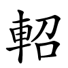 軺怎么读音,軺的拼音