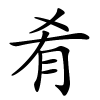 肴怎么读音,肴的拼音