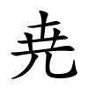 尭怎么读音,尭的拼音