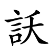 訞怎么读音,訞的拼音