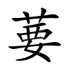 葽怎么读音,葽的拼音