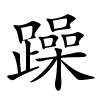 躁怎么读音,躁的拼音