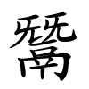 鬵怎么读音,鬵的拼音