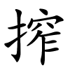 搾怎么读音,搾的拼音