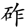砟怎么读音,砟的拼音