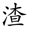 渣怎么读音,渣的拼音